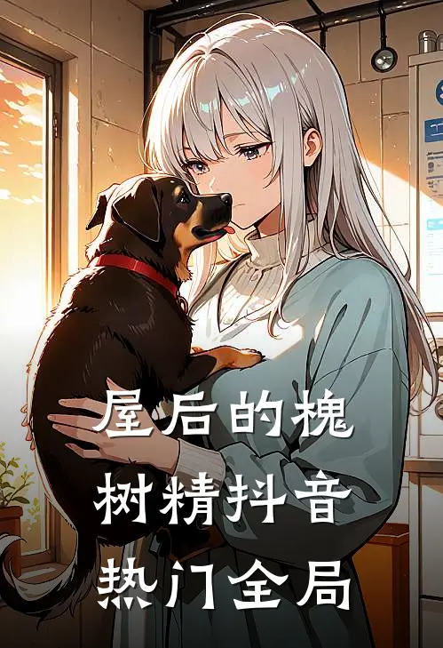 屋后的槐树精抖音热门全局
