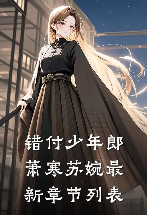 错付少年郎萧寒苏婉最新章节列表