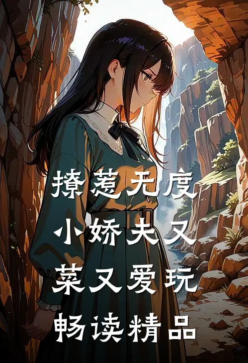 撩惹无度：小娇夫又菜又爱玩畅读精品