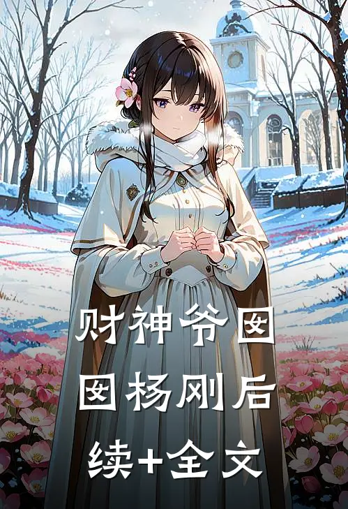 财神爷囡囡杨刚后续+全文