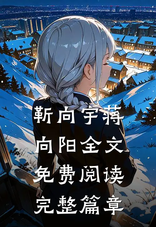 靳向宇蒋向阳全文免费阅读完整篇章