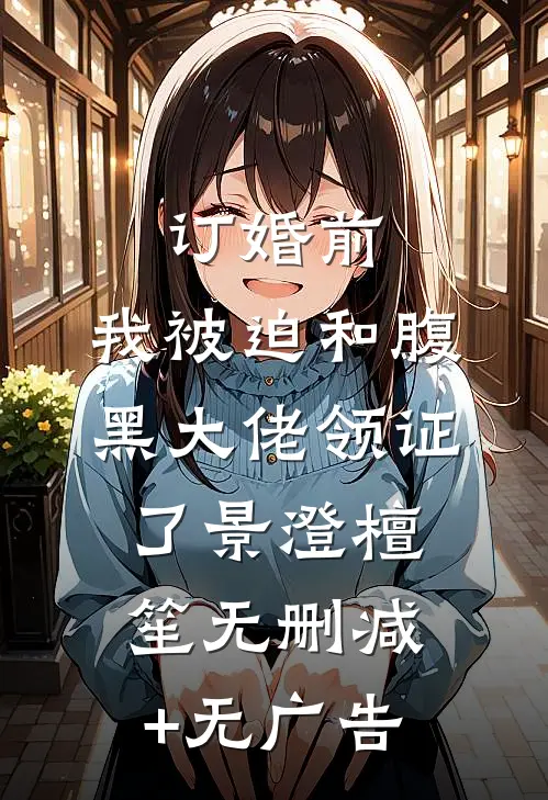 订婚前，我被迫和腹黑大佬领证了景澄檀笙无删减+无广告