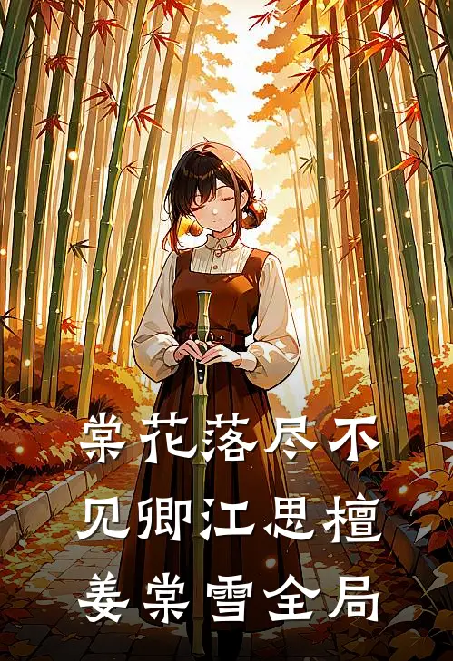 棠花落尽不见卿江思檀姜棠雪全局
