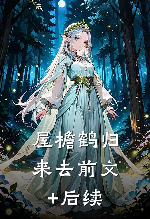屋檐鹤归来去前文+后续