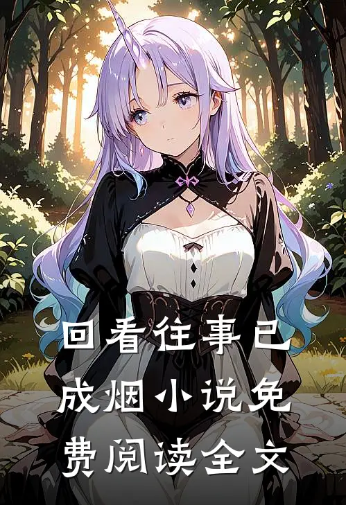 回看往事已成烟小说免费阅读全文