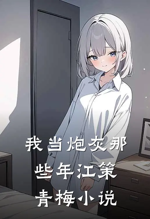 我当炮灰那些年江策青梅小说