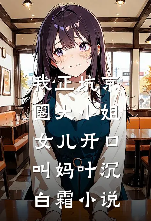 我正坑京圈大小姐，女儿开口叫妈叶沉白霜小说