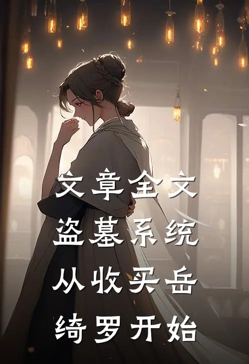 文章全文盗墓系统：从收买岳绮罗开始