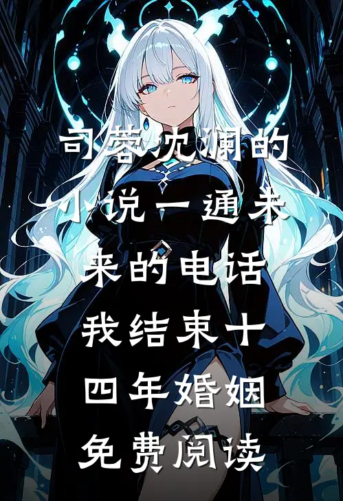 司蓉沈澜的小说一通未来的电话，我结束十四年婚姻免费阅读