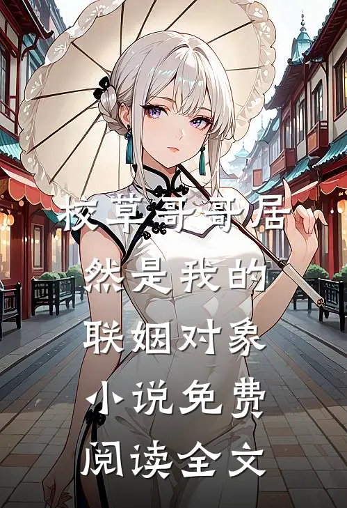 校草哥哥居然是我的联姻对象小说免费阅读全文