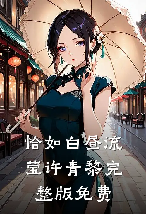 恰如白昼流莹许青黎完整版免费