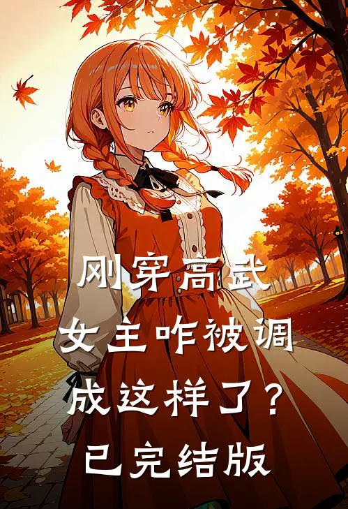 刚穿高武，女主咋被调成这样了？已完结版