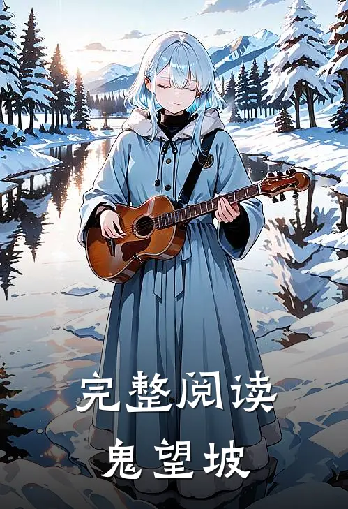 完整阅读鬼望坡