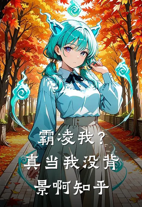霸凌我?真当我没背景啊知乎