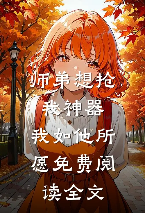 师弟想抢我神器，我如他所愿免费阅读全文