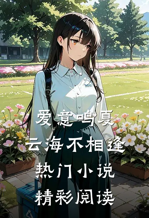 爱意鸣夏，云海不相逢热门小说精彩阅读