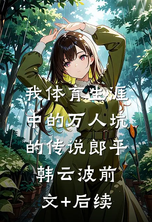 我体育生涯中的万人坑的传说郎平韩云波前文+后续