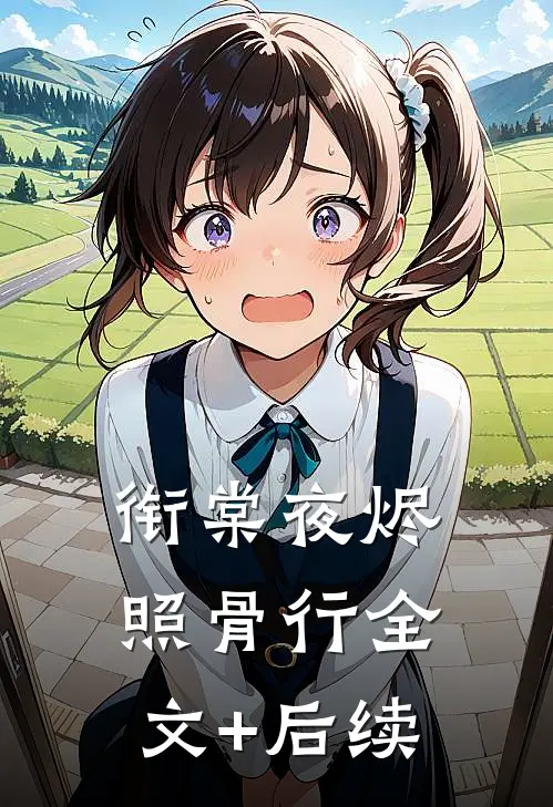 衔棠夜烬照骨行全文+后续