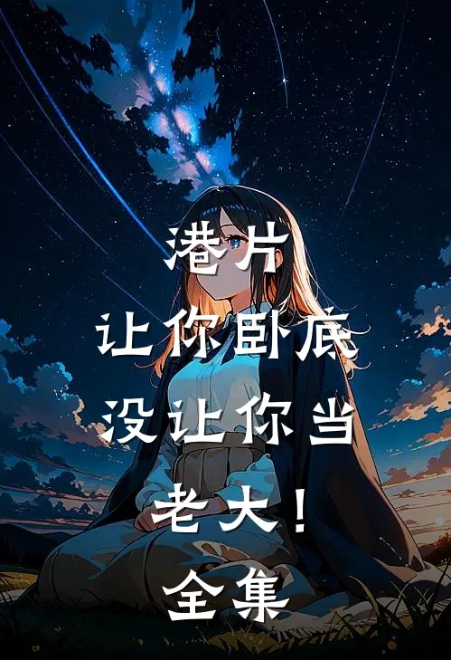 港片,让你卧底,没让你当老大! 全集免费观看