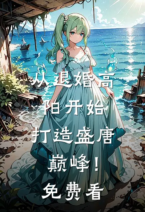 从退婚高阳开始，打造盛唐巅峰！免费看