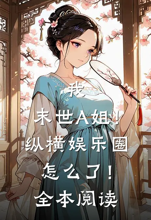 我，末世A姐！纵横娱乐圈怎么了！全本阅读