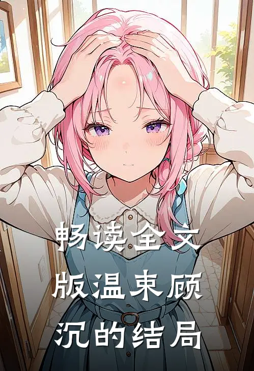 畅读全文版温束顾沉的结局