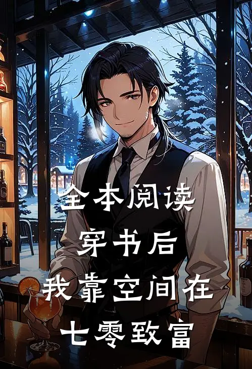 全本阅读穿书后，我靠空间在七零致富