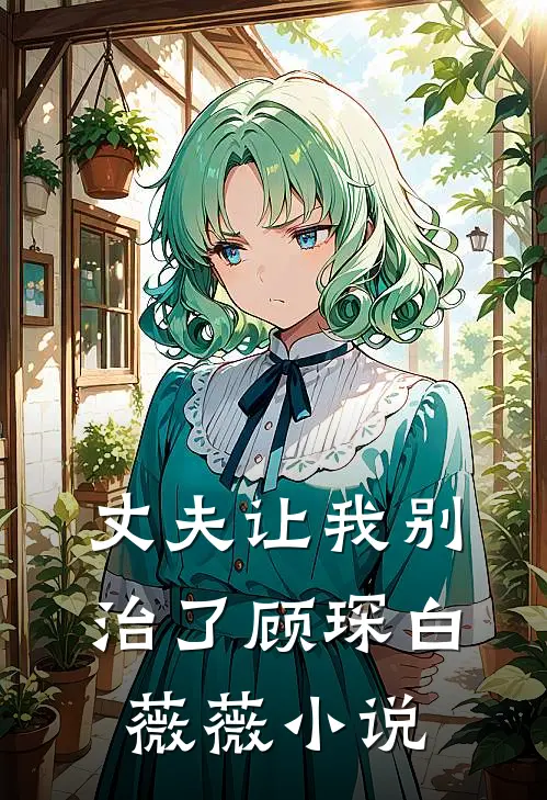丈夫让我别治了顾琛白薇薇小说