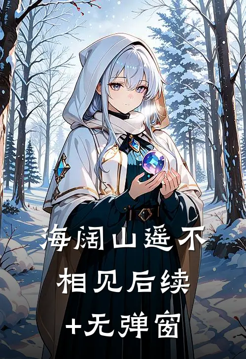 海阔山遥不相见后续+无弹窗