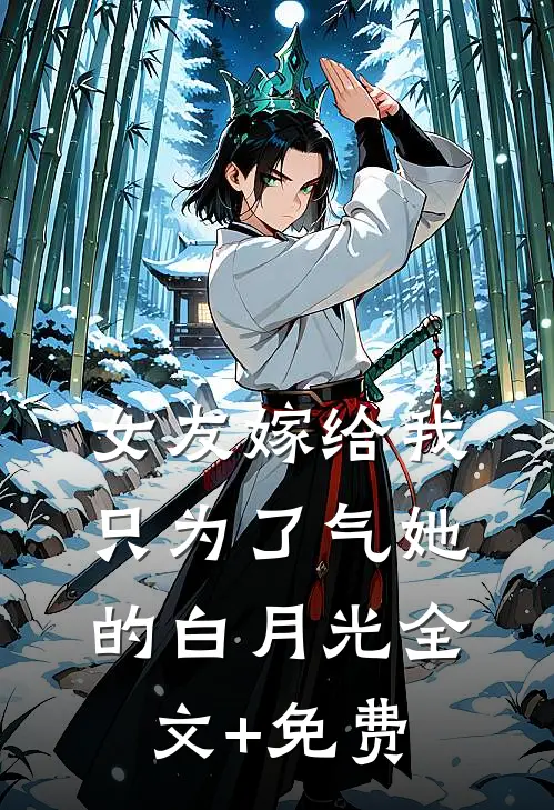 女友嫁给我，只为了气她的白月光全文+免费
