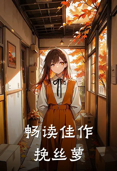 畅读佳作挽丝萝