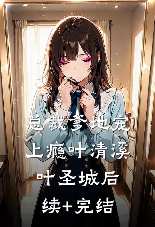 总裁爹地宠上瘾叶清溪叶圣城后续+完结