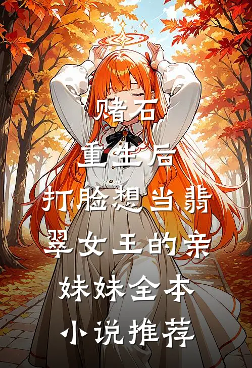 赌石：重生后，打脸想当翡翠女王的亲妹妹全本小说推荐
