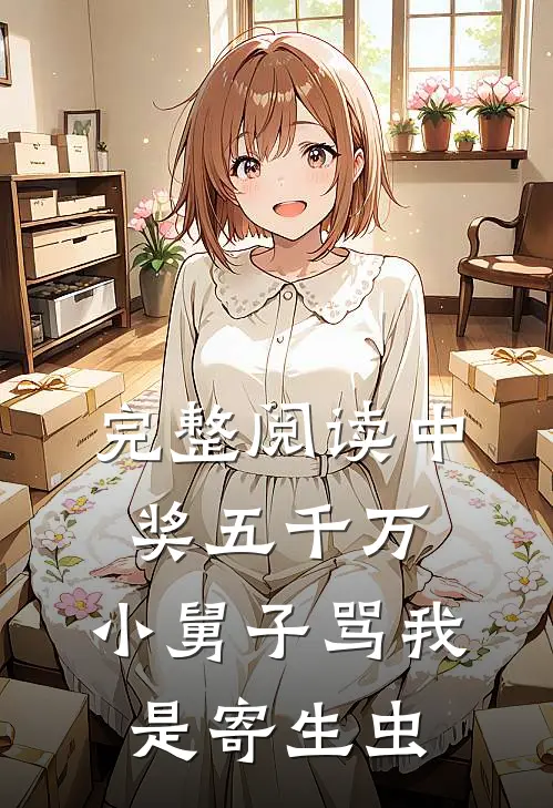 完整阅读中奖五千万，小舅子骂我是寄生虫