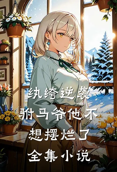 纨绔逆袭：驸马爷他不想摆烂了全集小说