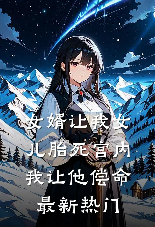 女婿让我女儿胎死宫内，我让他偿命最新热门