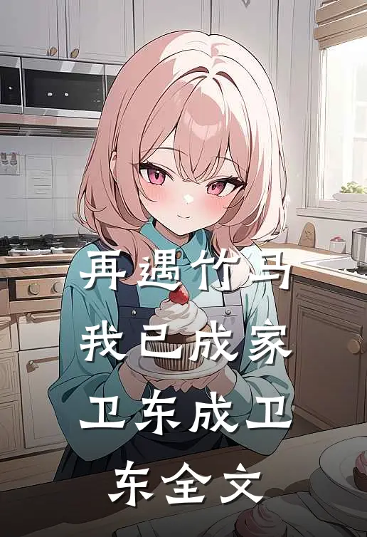 再遇竹马，我已成家卫东成卫东全文