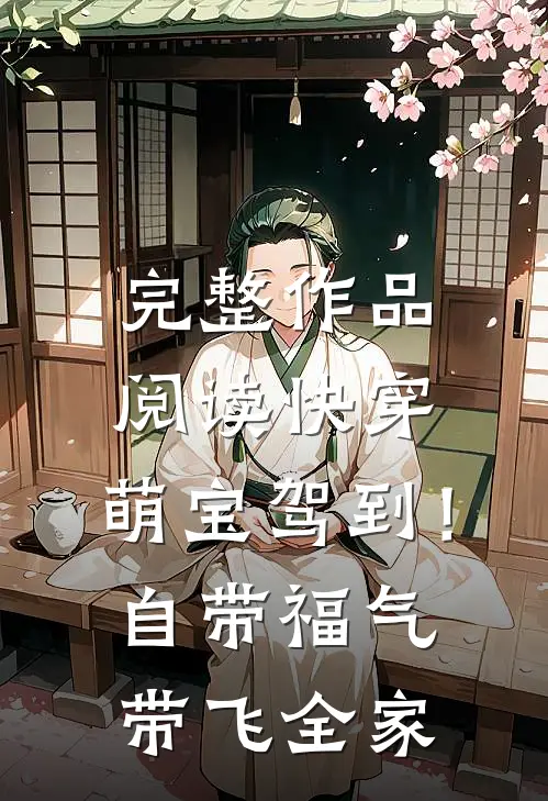 完整作品阅读快穿：萌宝驾到！自带福气带飞全家