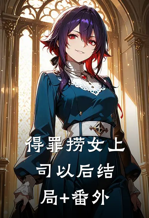 得罪捞女上司以后结局+番外