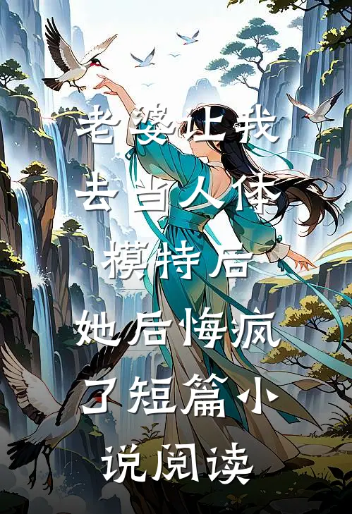 老婆让我去当人体模特后，她后悔疯了短篇小说阅读