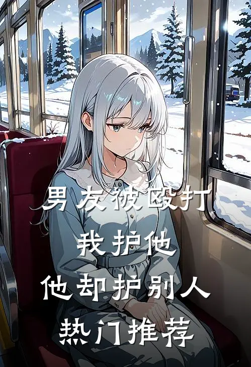 男友被殴打，我护他，他却护别人热门推荐