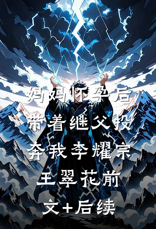 妈妈怀孕后带着继父投奔我李耀宗王翠花前文+后续