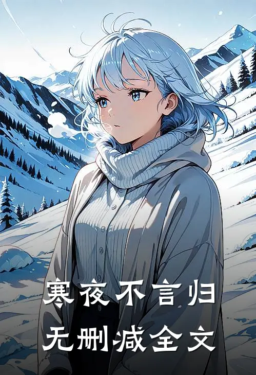 寒夜不言归无删减全文