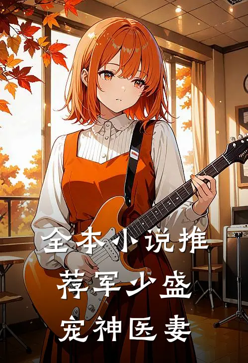 全本小说推荐军少盛宠神医妻