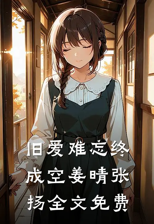旧爱难忘终成空姜晴张扬全文免费