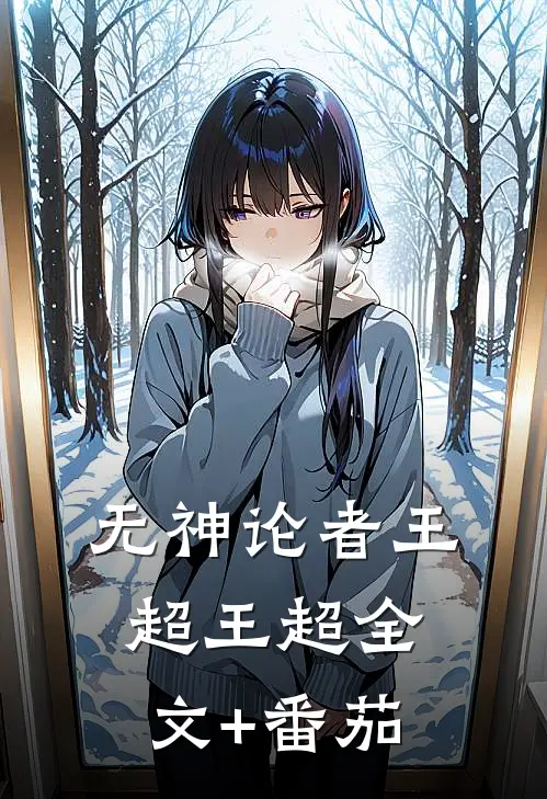 无神论者王超王超全文+番茄