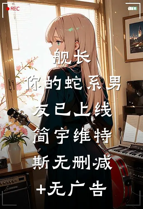 舰长，你的蛇系男友已上线简宇维特斯无删减+无广告