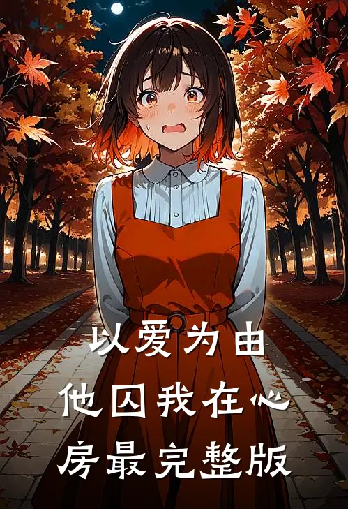 以爱为由，他囚我在心房最完整版