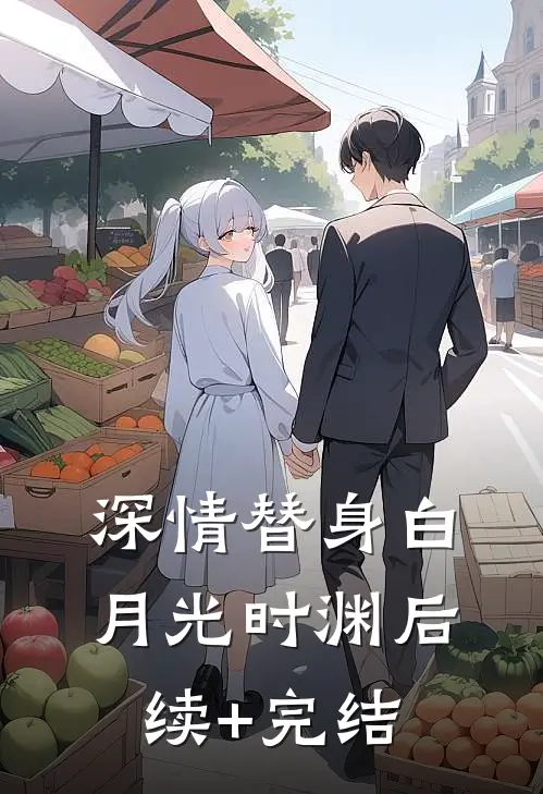深情替身白月光时渊后续+完结