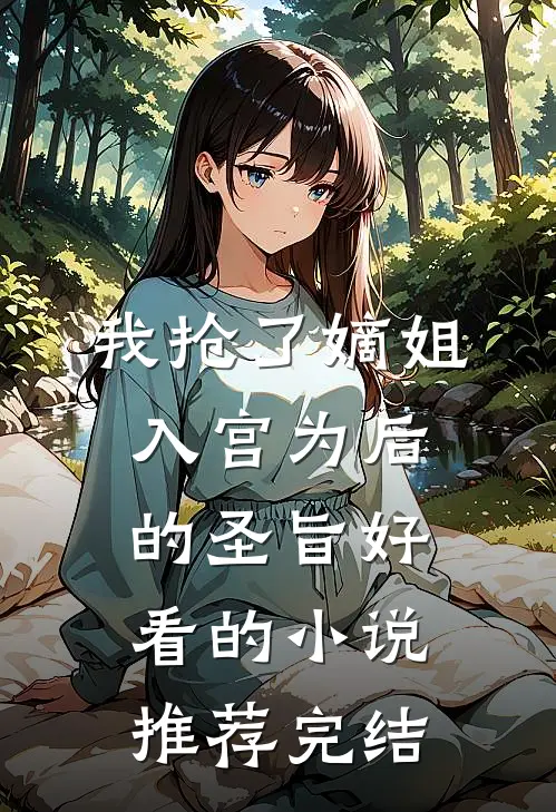 我抢了嫡姐入宫为后的圣旨好看的小说推荐完结